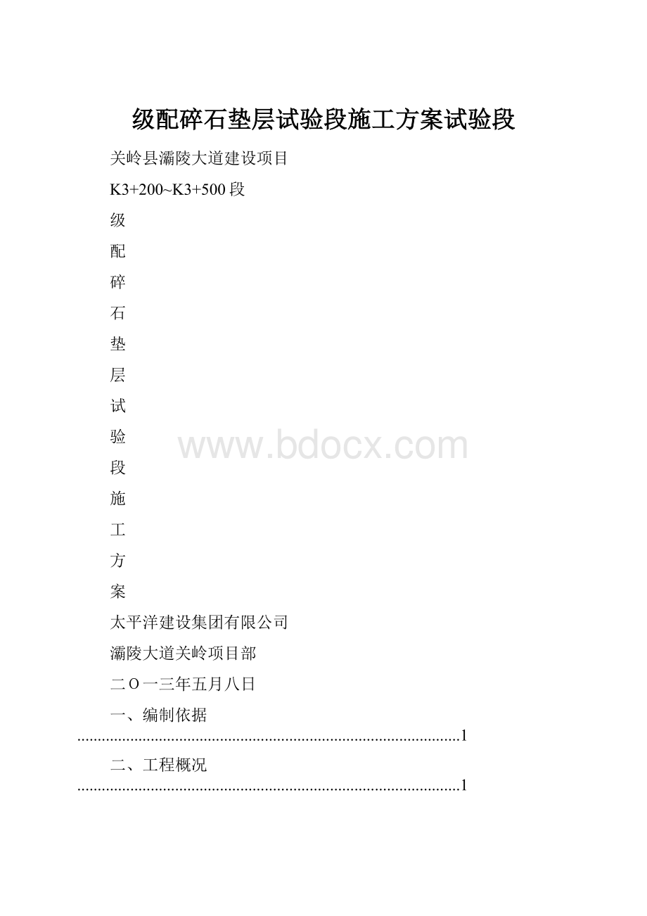 级配碎石垫层试验段施工方案试验段.docx