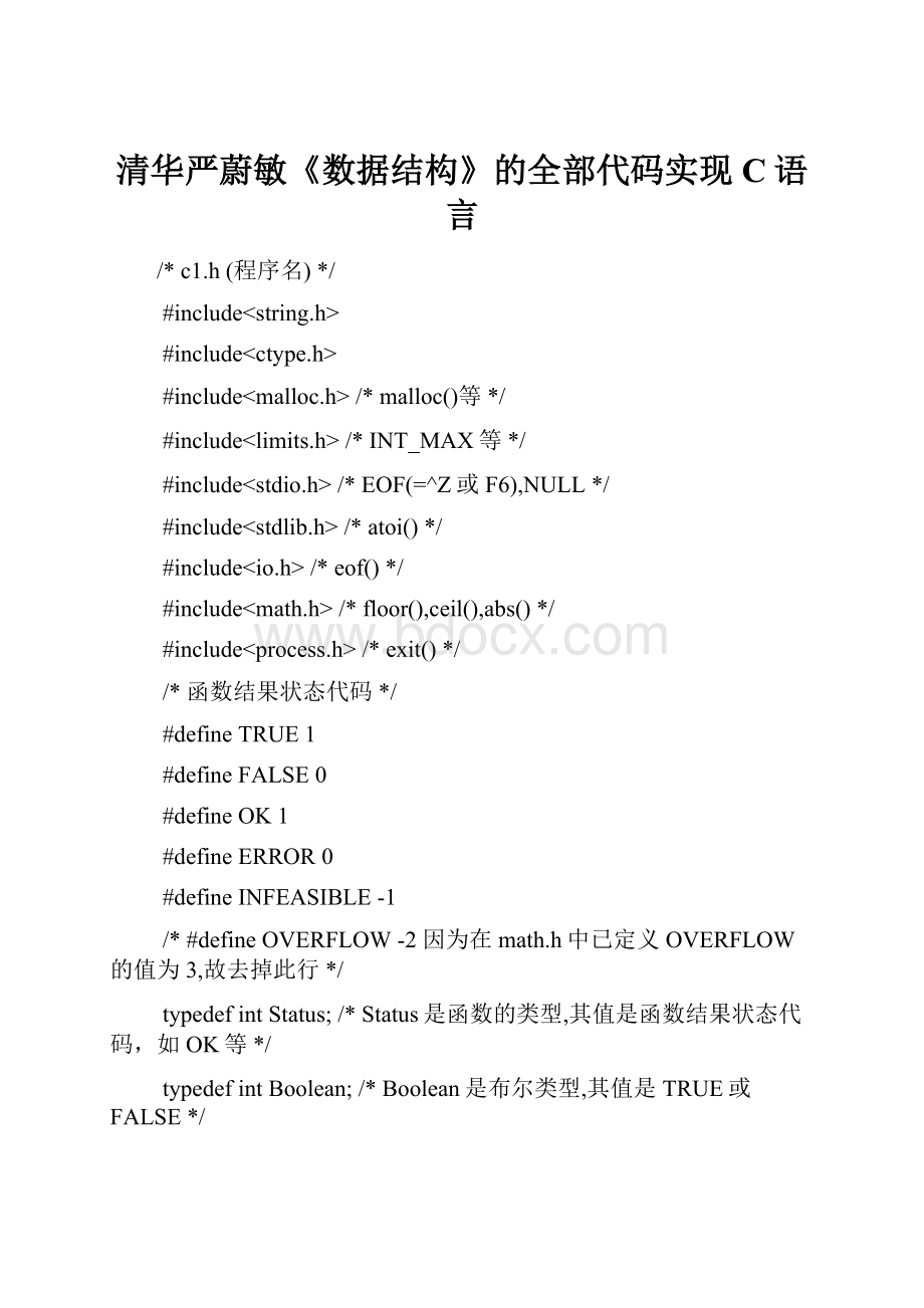 清华严蔚敏《数据结构》的全部代码实现C语言.docx_第1页