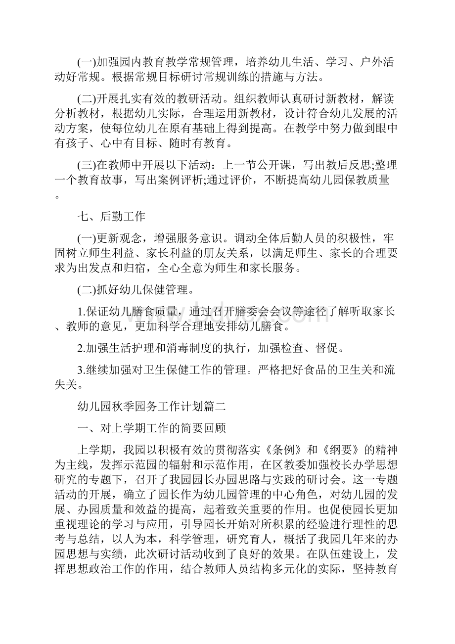 幼儿园秋季园务工作计划与幼儿园秋季学期工作计划范文合集.docx_第3页