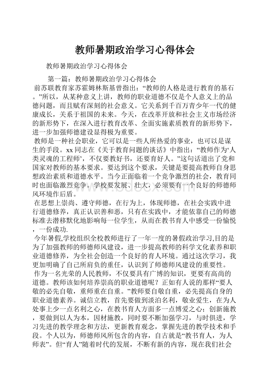 教师暑期政治学习心得体会.docx