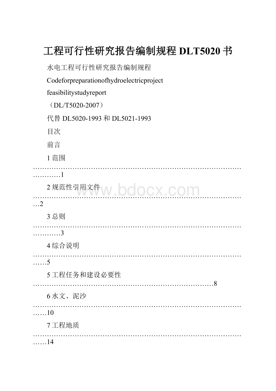 工程可行性研究报告编制规程DLT5020书.docx