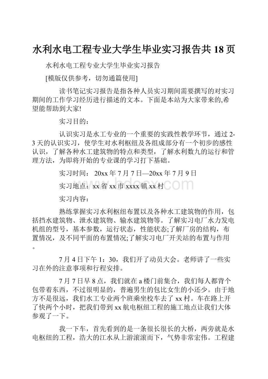 水利水电工程专业大学生毕业实习报告共18页.docx_第1页