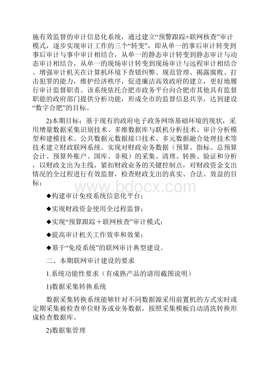 合肥市财政联网审计系统项目建设需求.docx_第2页