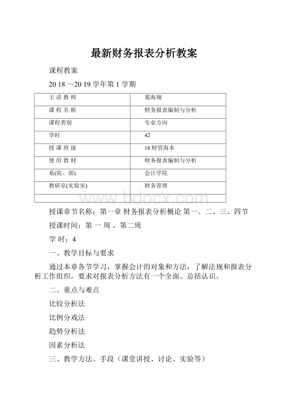 最新财务报表分析教案.docx