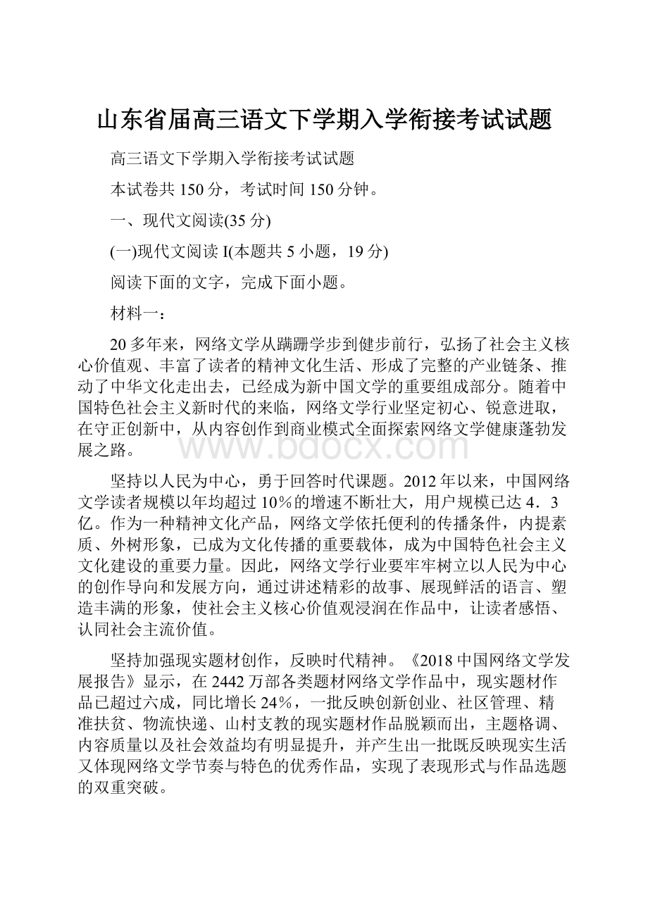 山东省届高三语文下学期入学衔接考试试题.docx