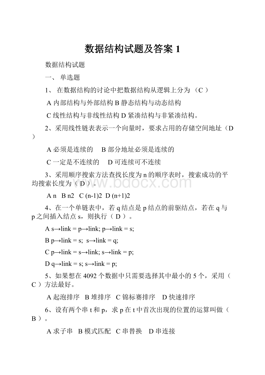 数据结构试题及答案1.docx