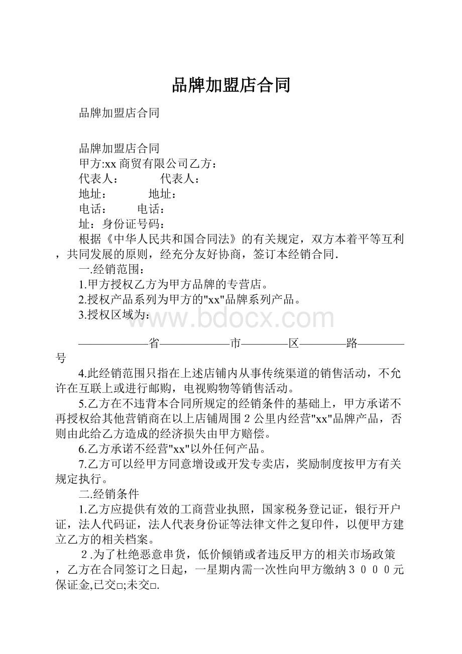 品牌加盟店合同.docx_第1页