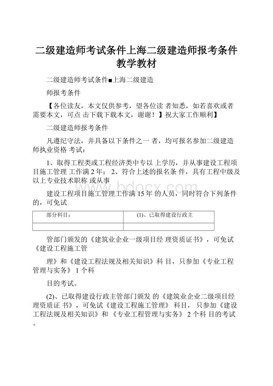 二级建造师考试条件上海二级建造师报考条件教学教材.docx
