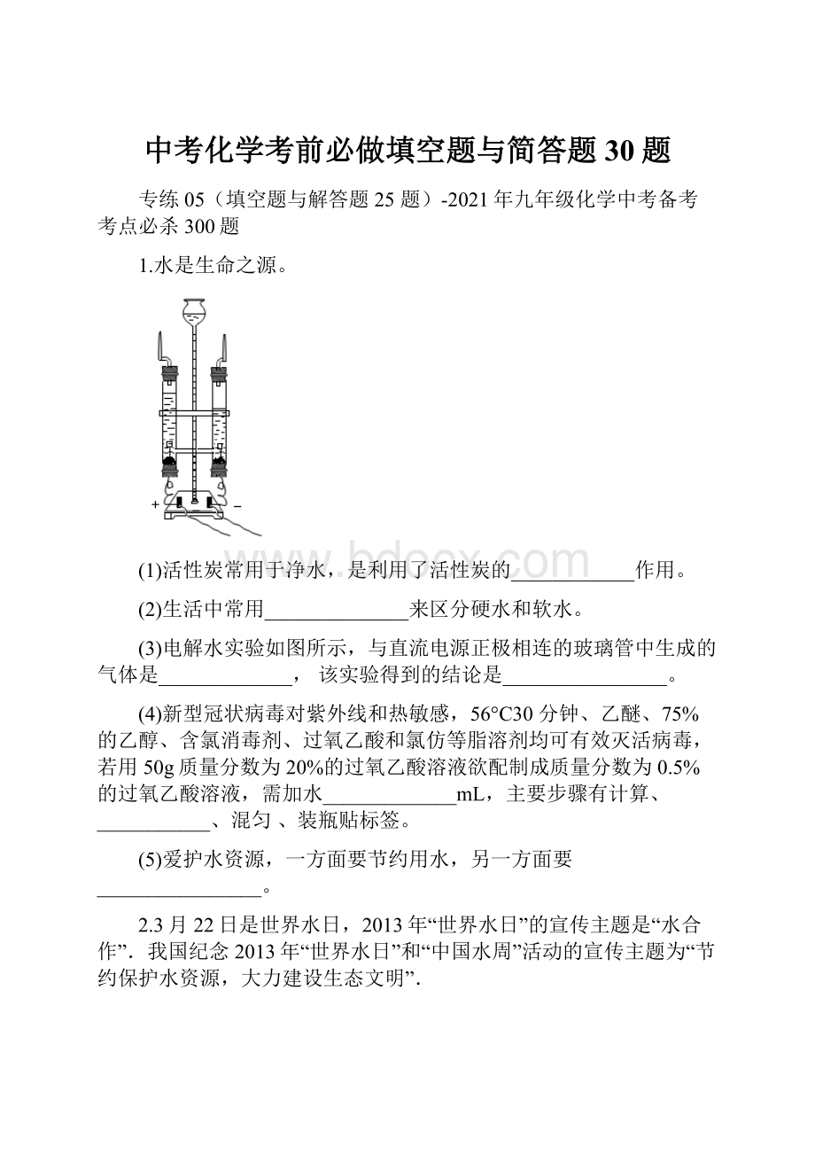 中考化学考前必做填空题与简答题30题.docx_第1页