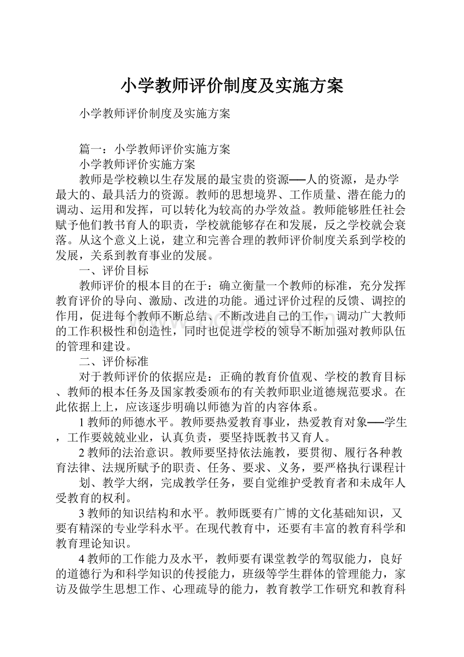 小学教师评价制度及实施方案.docx