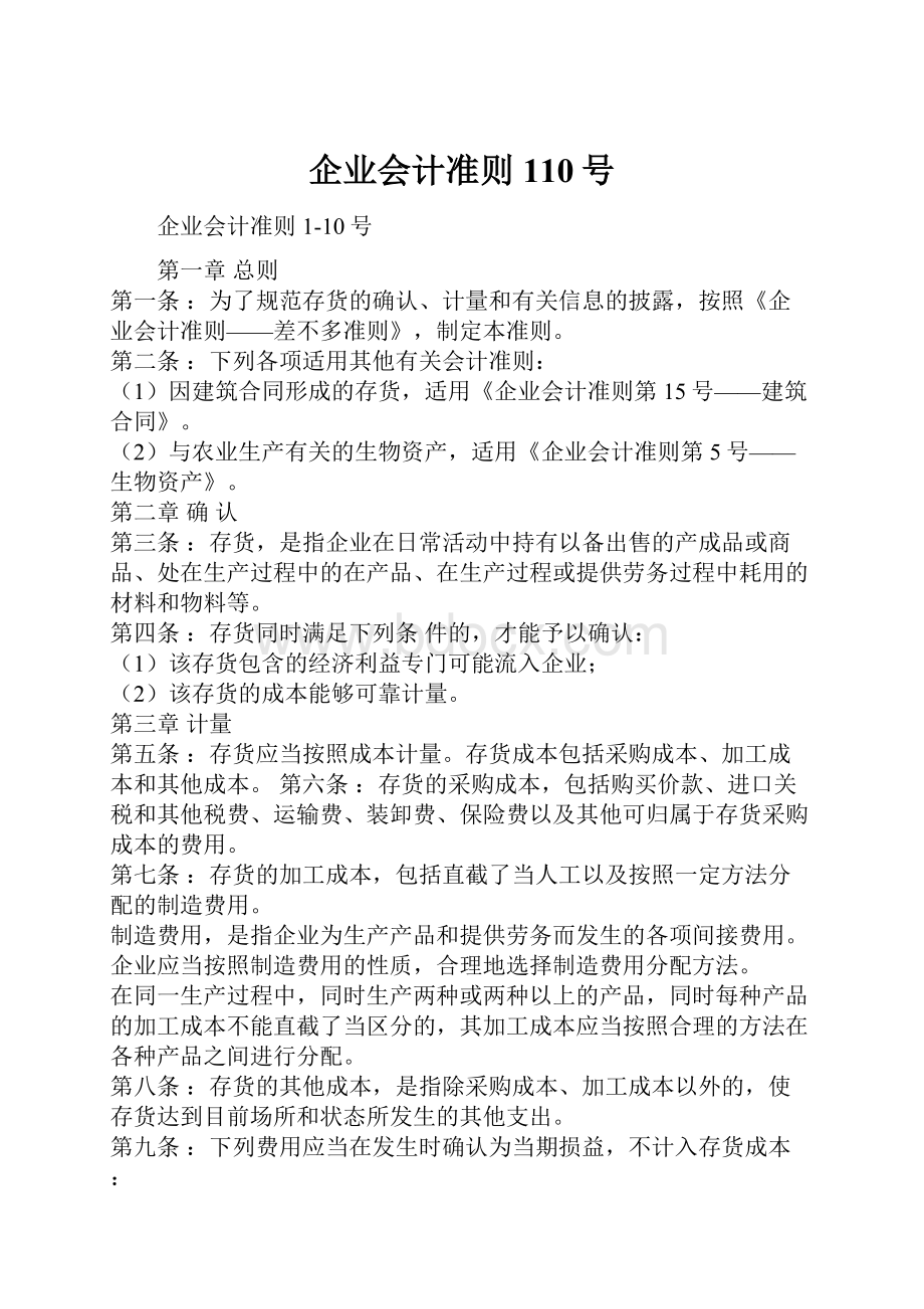 企业会计准则110号.docx_第1页