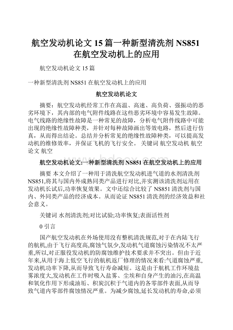 航空发动机论文15篇一种新型清洗剂NS851在航空发动机上的应用.docx_第1页