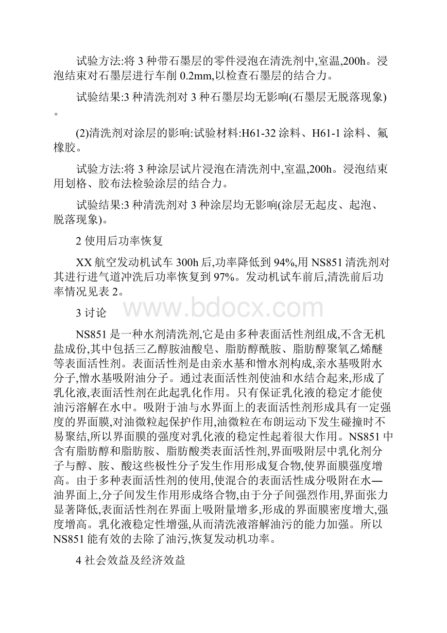 航空发动机论文15篇一种新型清洗剂NS851在航空发动机上的应用.docx_第3页