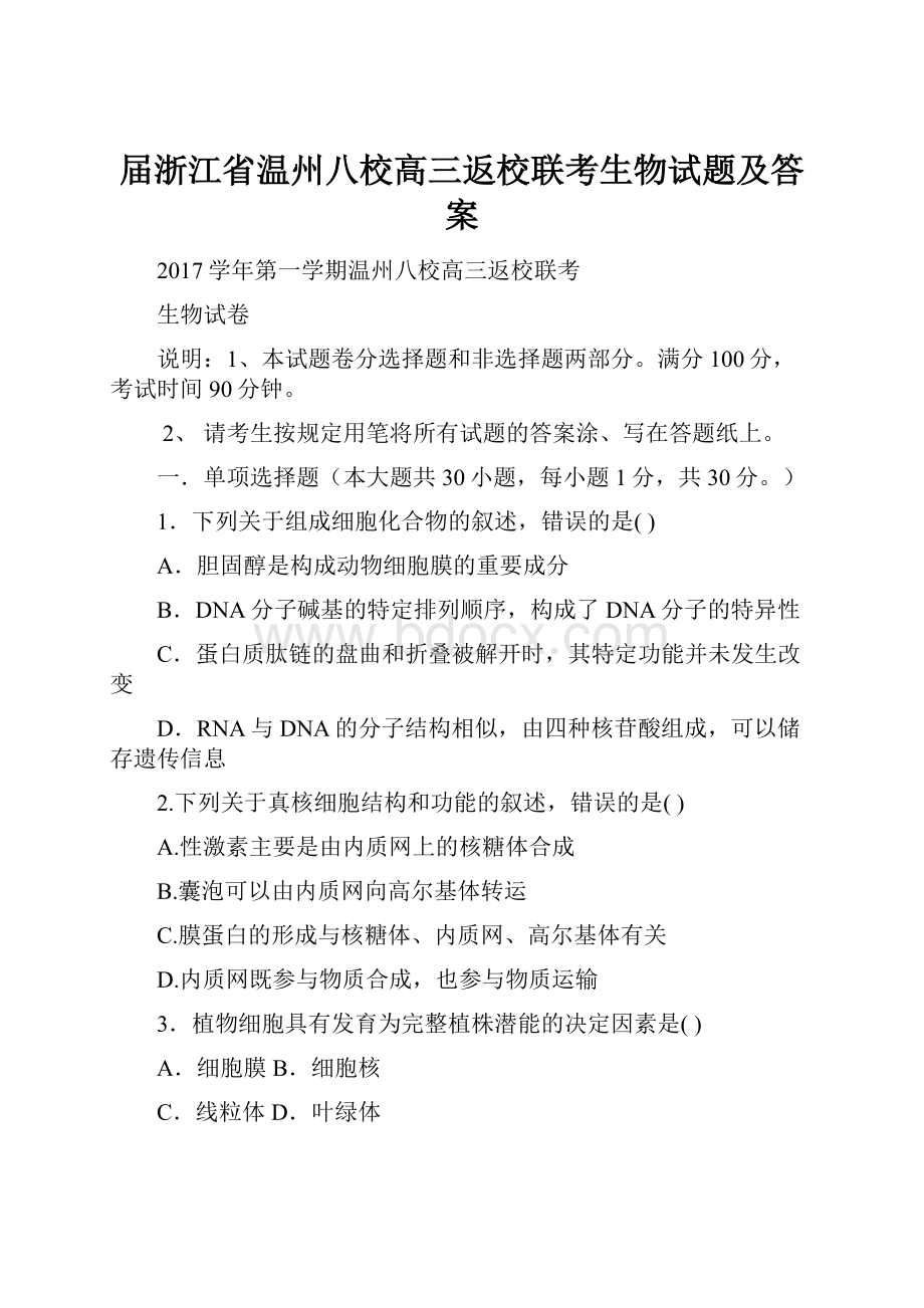 届浙江省温州八校高三返校联考生物试题及答案.docx_第1页