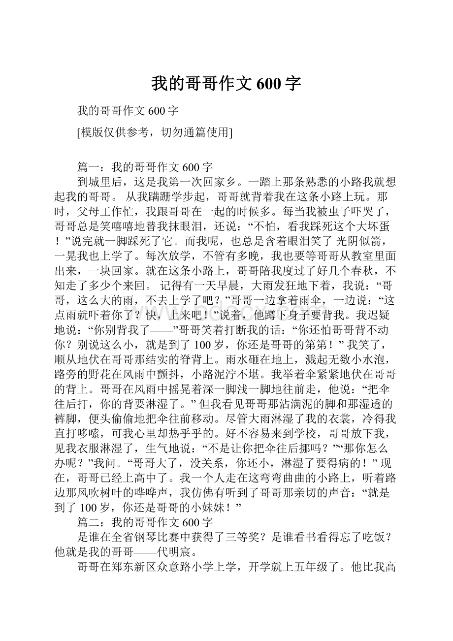 我的哥哥作文600字.docx