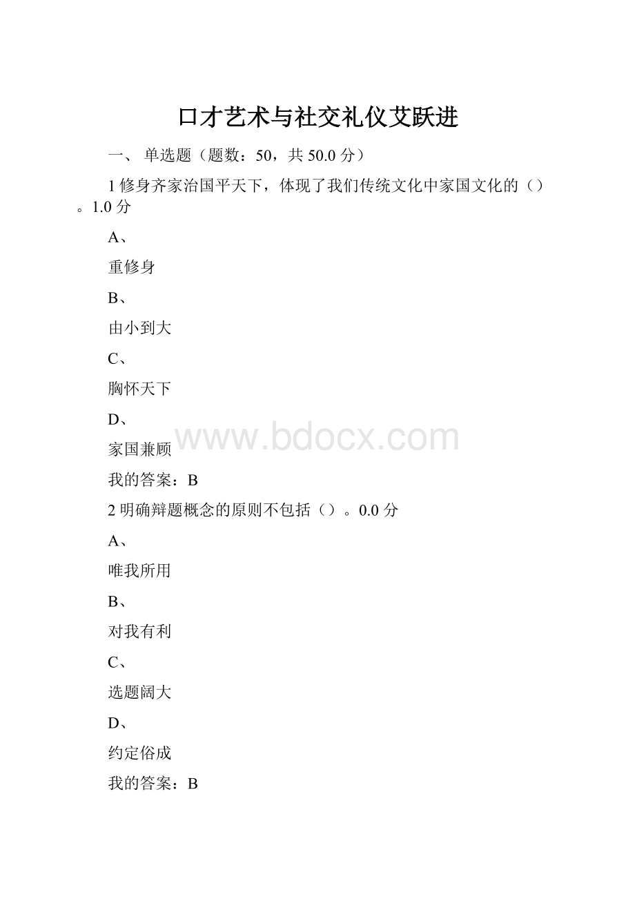 口才艺术与社交礼仪艾跃进.docx