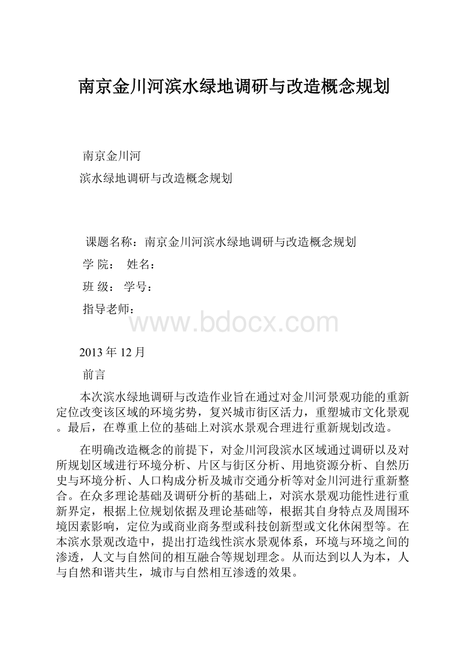 南京金川河滨水绿地调研与改造概念规划.docx