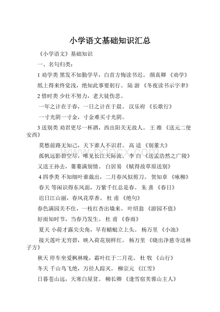 小学语文基础知识汇总.docx