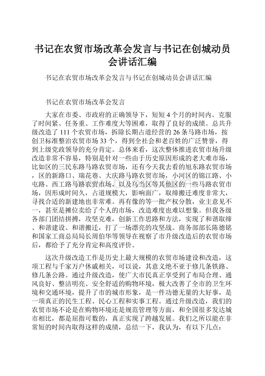 书记在农贸市场改革会发言与书记在创城动员会讲话汇编.docx_第1页