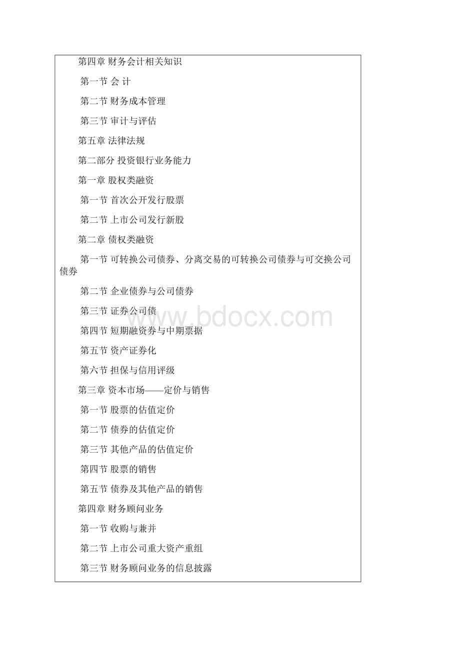 保荐代表人胜任能力考试大纲.docx_第2页