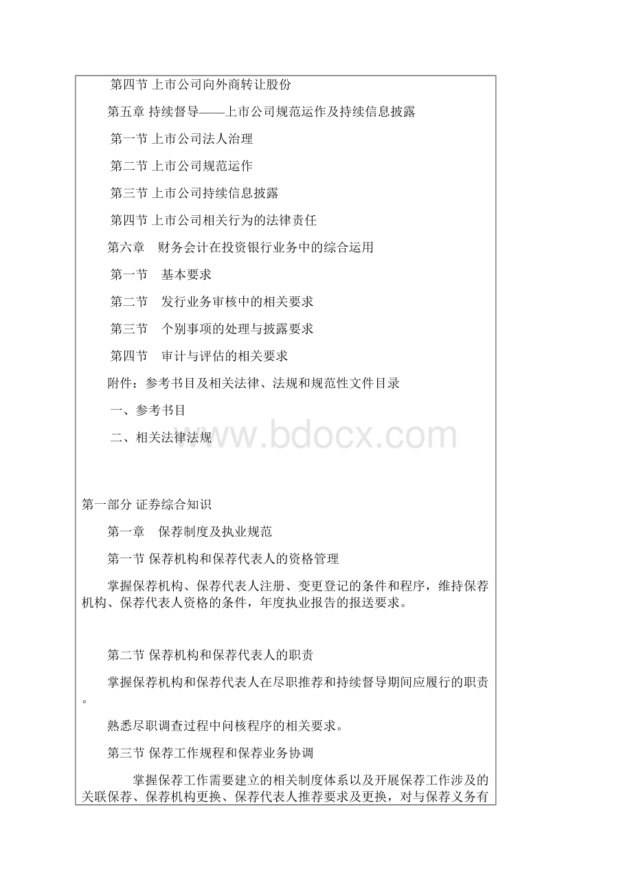 保荐代表人胜任能力考试大纲.docx_第3页