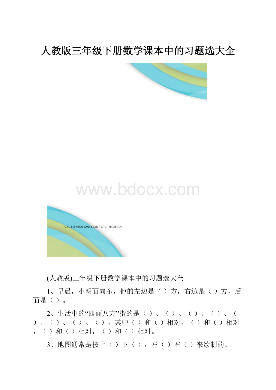 人教版三年级下册数学课本中的习题选大全.docx