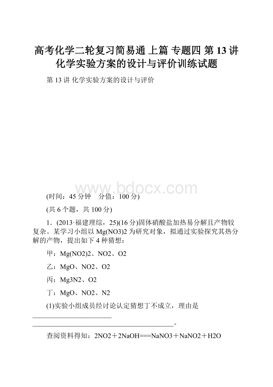 高考化学二轮复习简易通 上篇 专题四 第13讲 化学实验方案的设计与评价训练试题.docx