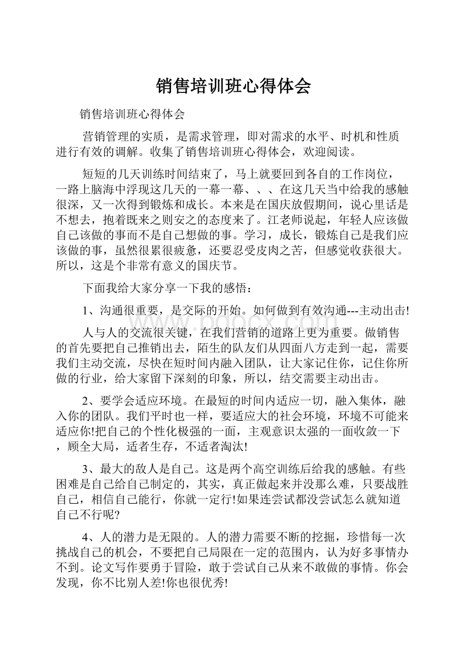 销售培训班心得体会.docx_第1页