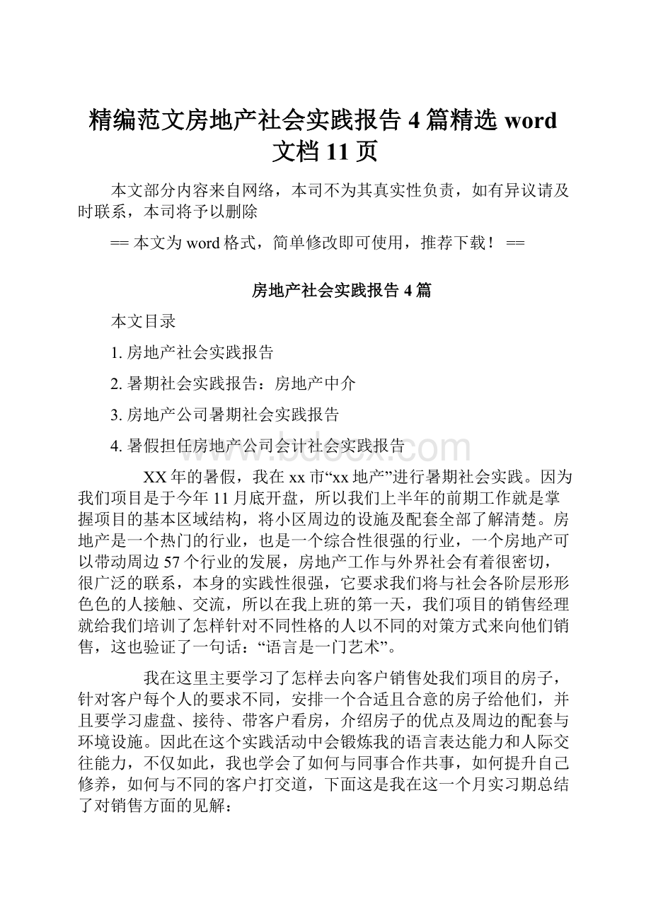 精编范文房地产社会实践报告4篇精选word文档 11页.docx_第1页