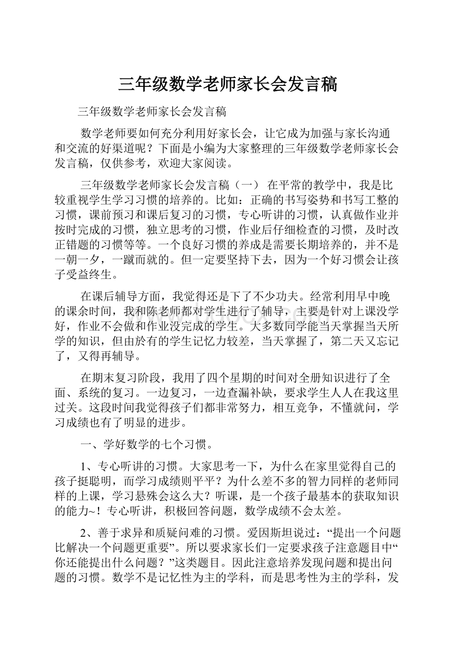 三年级数学老师家长会发言稿.docx