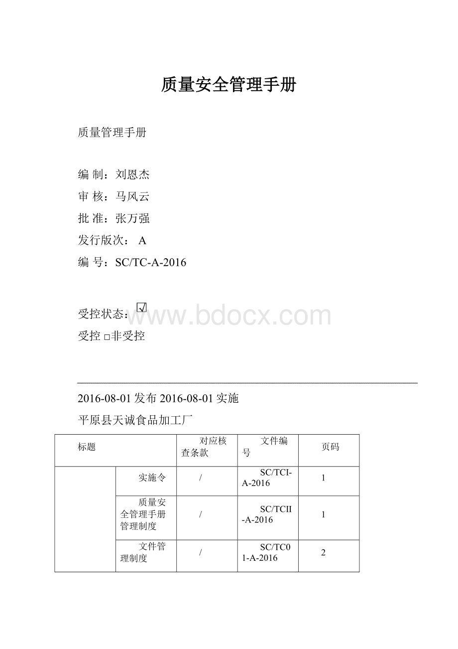 质量安全管理手册.docx