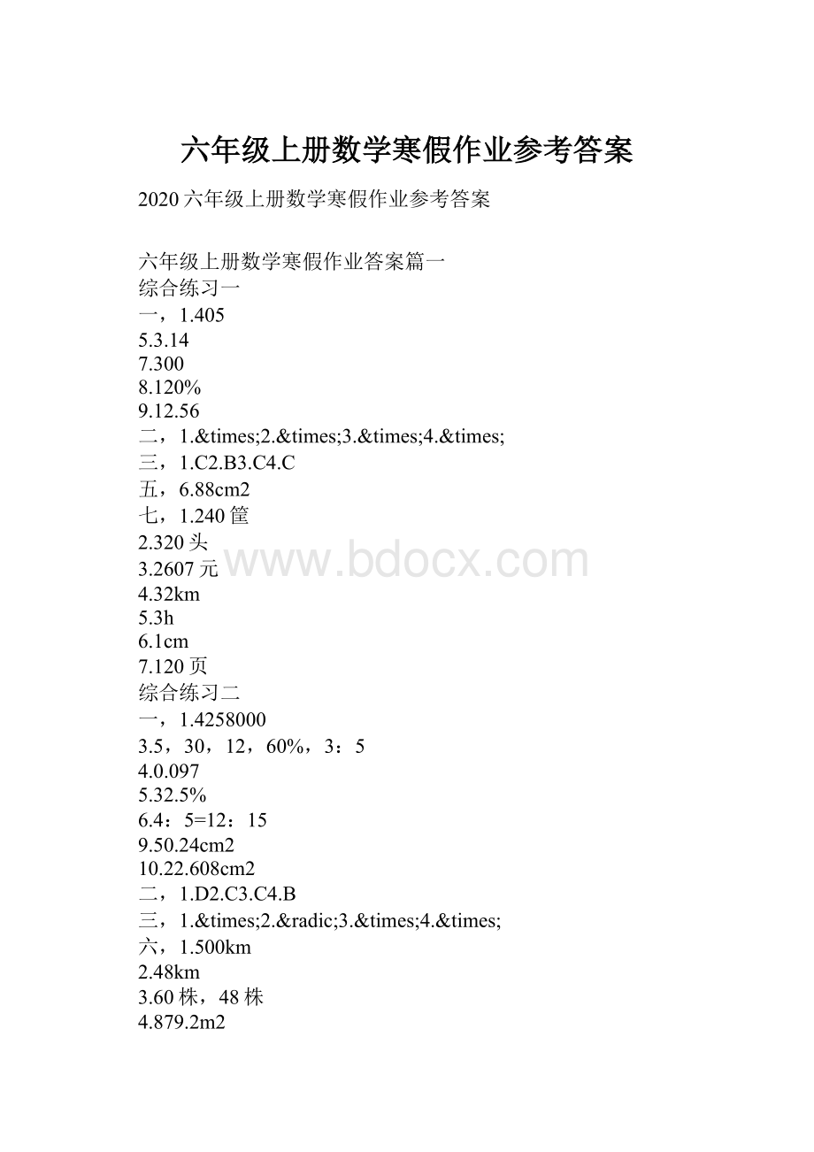 六年级上册数学寒假作业参考答案.docx