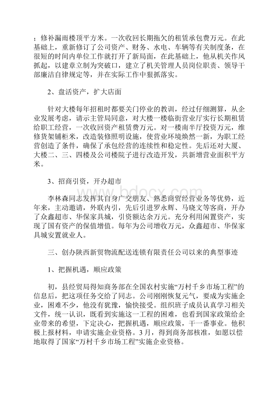 创业成功人士典型事迹材料.docx_第2页