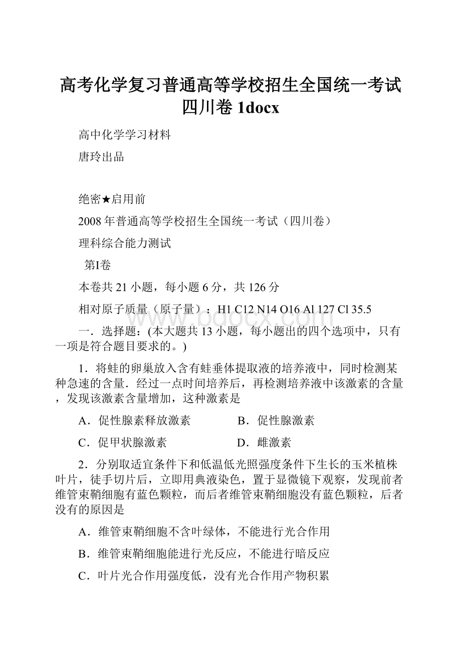 高考化学复习普通高等学校招生全国统一考试四川卷1docx.docx