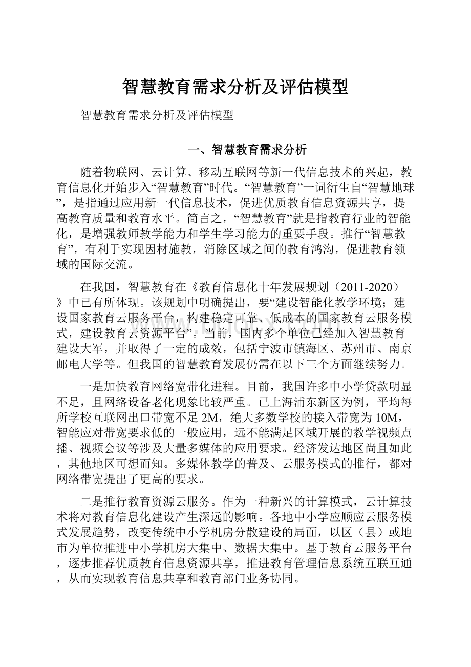 智慧教育需求分析及评估模型.docx