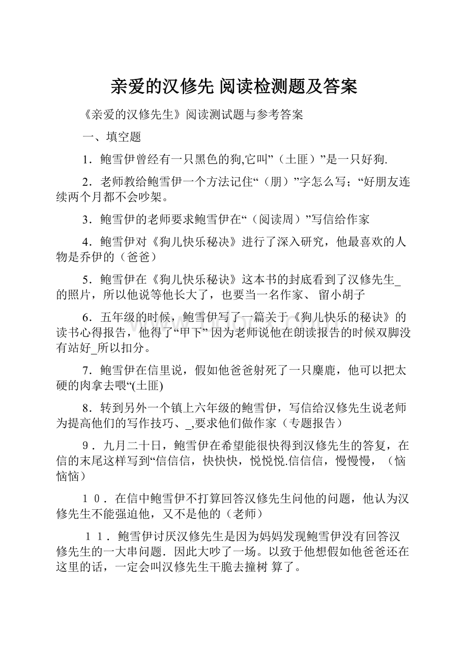 亲爱的汉修先阅读检测题及答案.docx