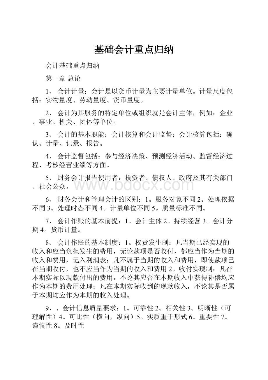 基础会计重点归纳.docx_第1页