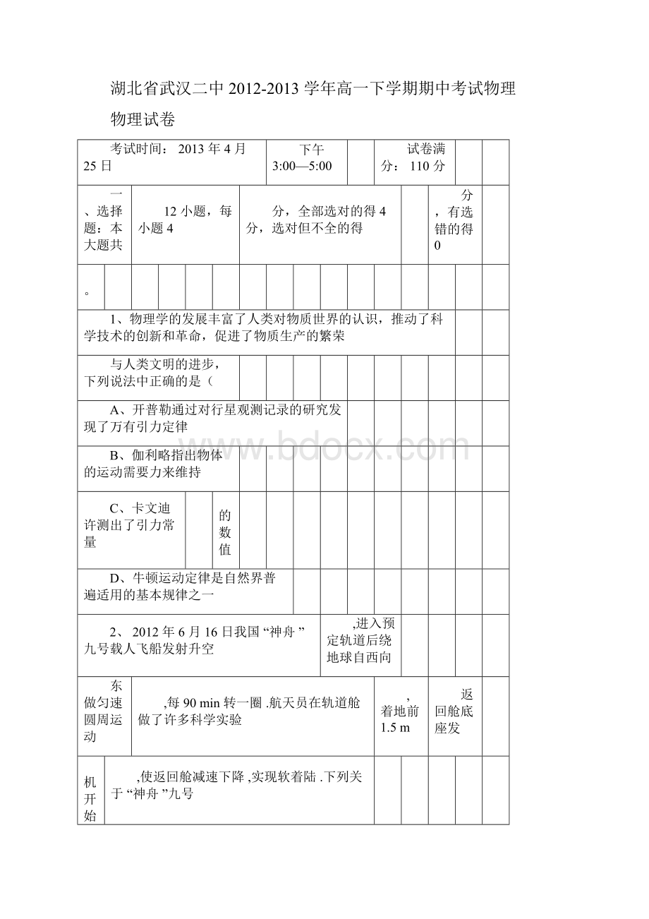 湖北省武汉高一下学期期中考试物理docx.docx_第3页