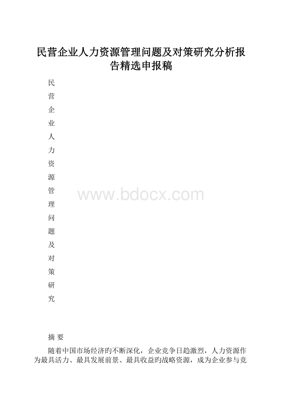 民营企业人力资源管理问题及对策研究分析报告精选申报稿.docx_第1页