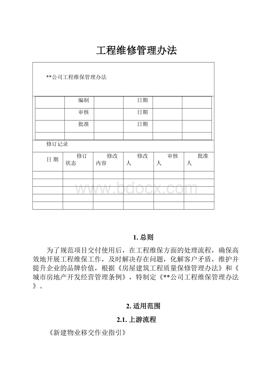 工程维修管理办法.docx