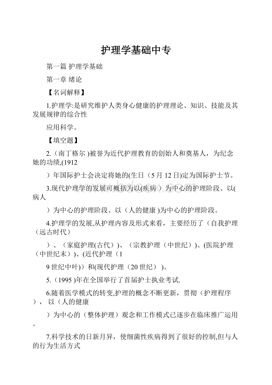 护理学基础中专.docx