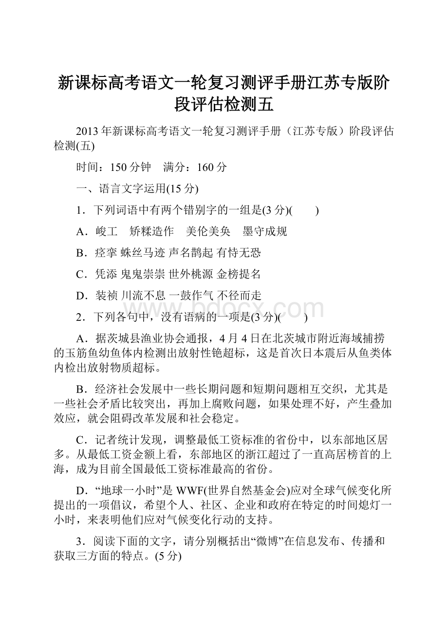 新课标高考语文一轮复习测评手册江苏专版阶段评估检测五.docx