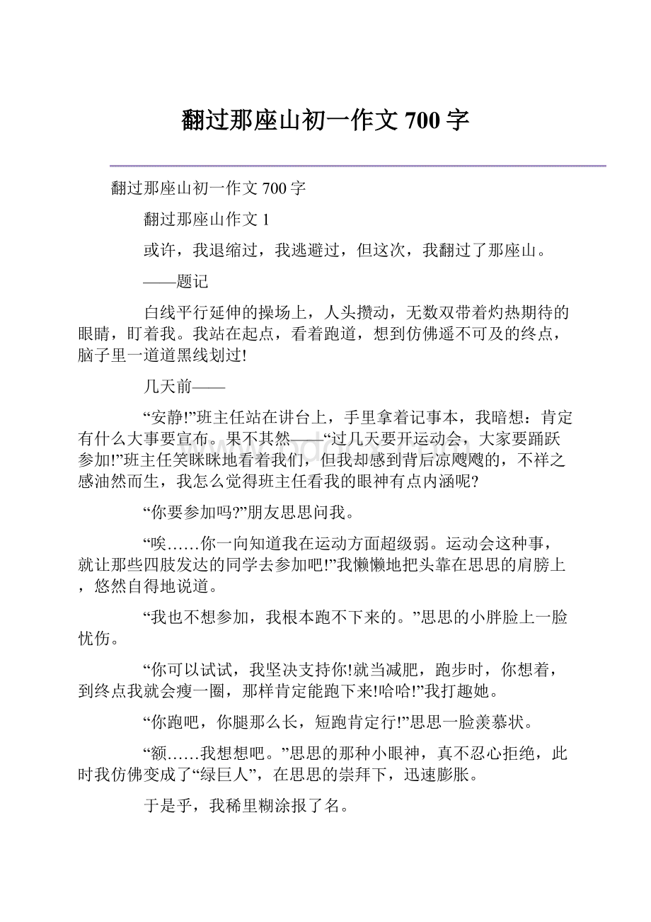 翻过那座山初一作文700字.docx_第1页