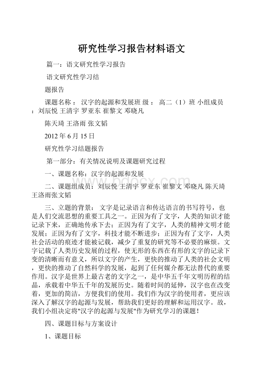 研究性学习报告材料语文.docx