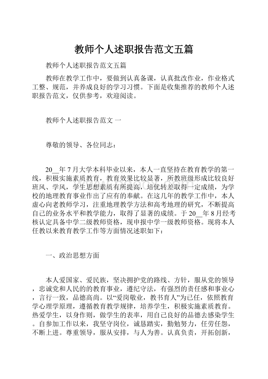 教师个人述职报告范文五篇.docx