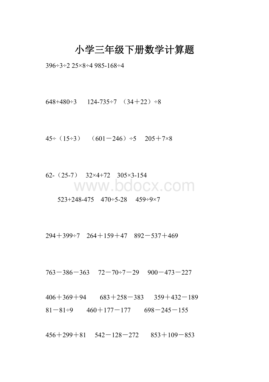 小学三年级下册数学计算题.docx