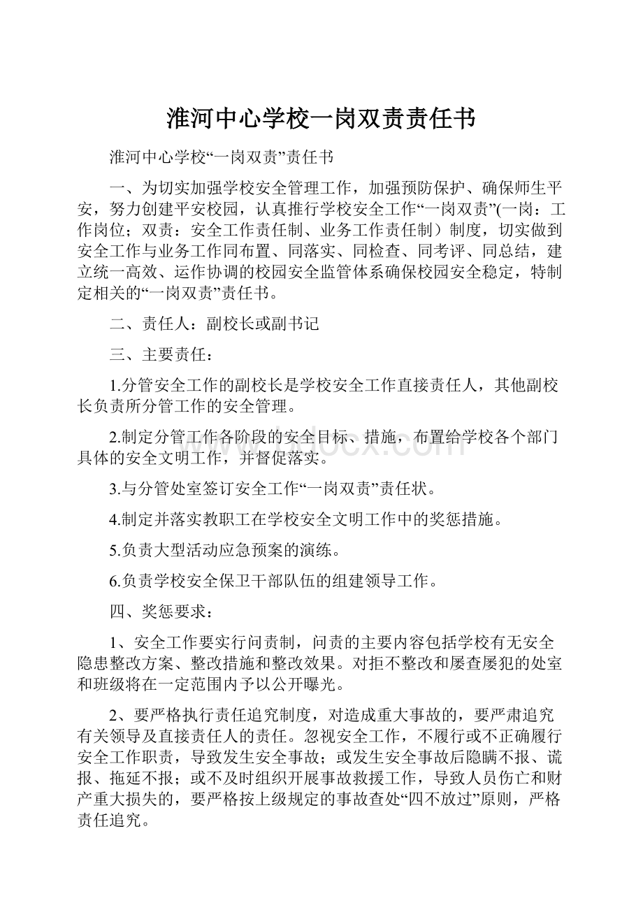 淮河中心学校一岗双责责任书.docx