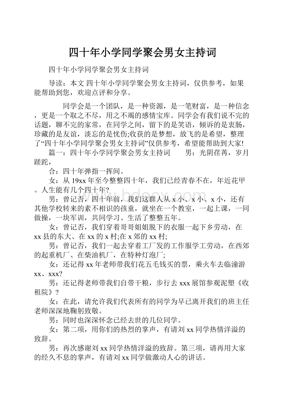 四十年小学同学聚会男女主持词.docx_第1页