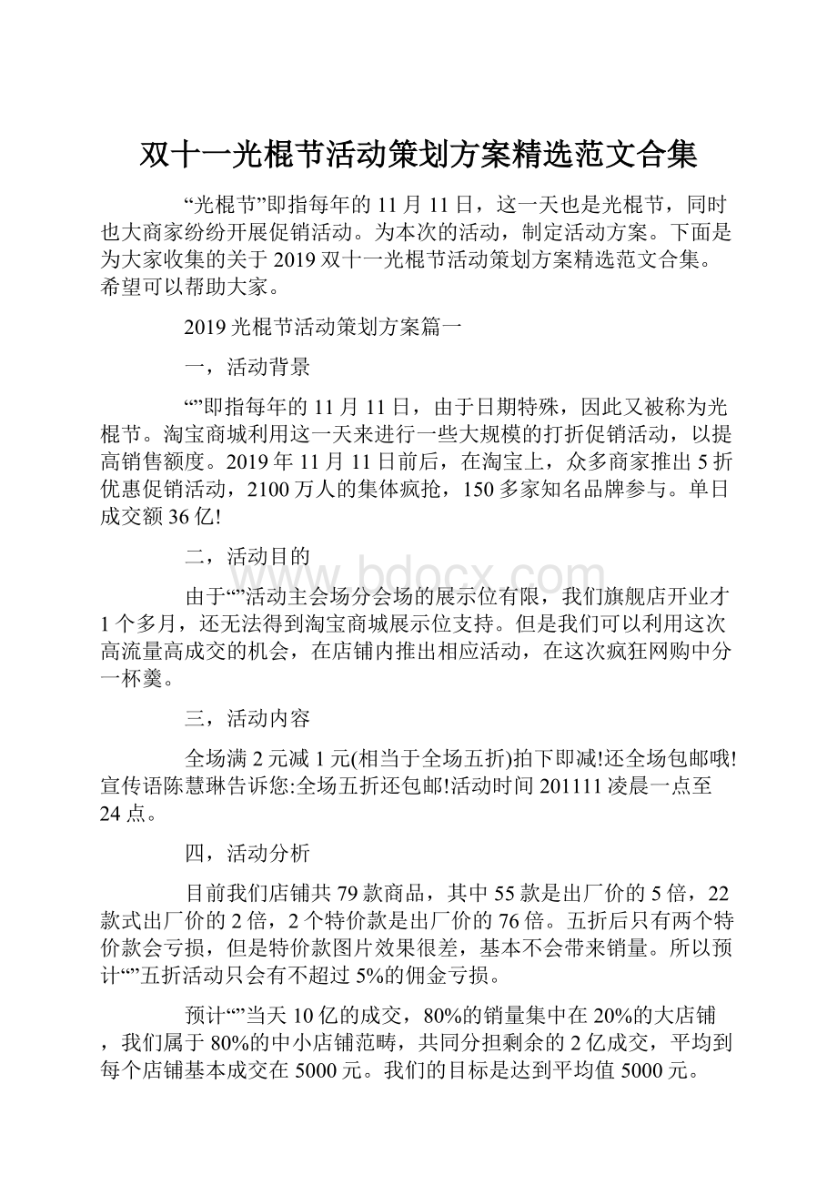 双十一光棍节活动策划方案精选范文合集.docx