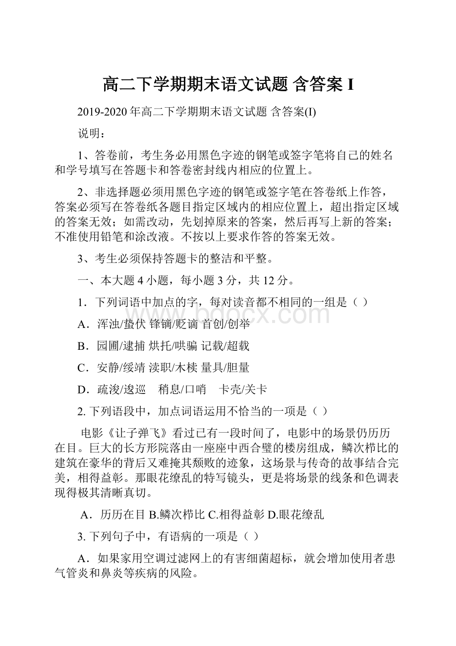 高二下学期期末语文试题 含答案I.docx_第1页